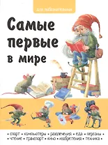 Самые первые в мире