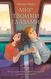 Мир твоими глазами