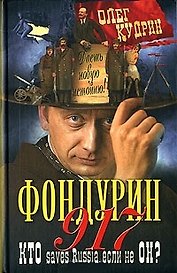 Фондурин 917. Кудрин О. (Аст-Пресс Образование)