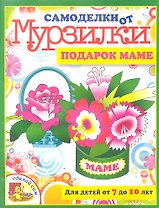 Подарок маме.Для детей от 7 до 10 лет