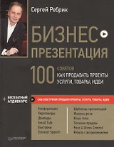 Бизнес-презентация. 100 советов, как продавать проекты, услуги, товары, идеи (+аудиокурс)