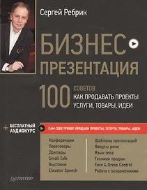 Бизнес-презентация. 100 советов, как продавать проекты, услуги, товары, идеи (+аудиокурс)