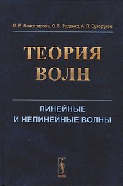 Теория волн. Линейные и нелинейные волны