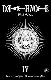 Тетрадь смерти (Black Edition). Книга 4 (Том 7, 8) (Death Note). Манга