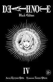 Тетрадь смерти (Black Edition). Книга 4 (Том 7, 8) (Death Note). Манга