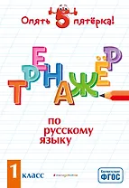 Тренажер по русскому языку. 1 класс