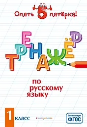 Тренажер по русскому языку. 1 класс
