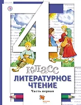 Литературное чтение. 4 класс. Учебник. В 3-х частях. Часть 1