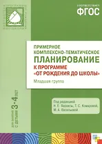 Примерное комплексно-тематическое планирование к программе "От рождения до школы". Младшая группа. ФГОС