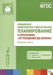 Примерное комплексно-тематическое планирование к программе "От рождения до школы". Младшая группа. ФГОС