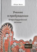 Учение о пробуждении Очерки буддийской аскезы  (ПОЛIE) Эвола - 0