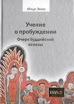Учение о пробуждении Очерки буддийской аскезы  (ПОЛIE) Эвола