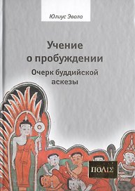 Учение о пробуждении Очерки буддийской аскезы  (ПОЛIE) Эвола