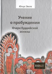 Учение о пробуждении Очерки буддийской аскезы  (ПОЛIE) Эвола