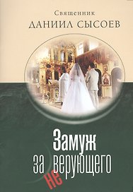 Замуж за неверующего