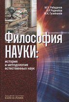 Философия науки История и методология естественных наук (3 изд.) Рабаданов