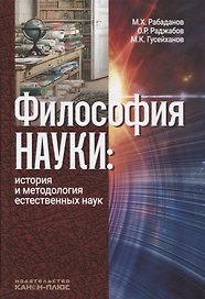 Философия науки История и методология естественных наук (3 изд.) Рабаданов