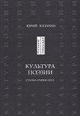 Культура поэзии. Статьи, очерки, эссе - 0