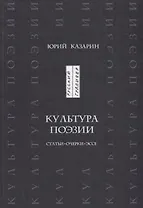 Культура поэзии. Статьи, очерки, эссе