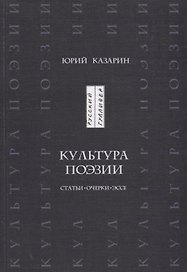Культура поэзии. Статьи, очерки, эссе