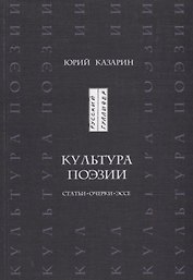 Культура поэзии. Статьи, очерки, эссе