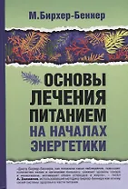 Основы лечения питанием на началах энергетики