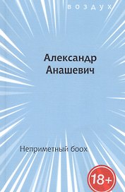 Неприметный боох. Книга стихов