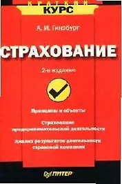 Страхование. Краткий курс. 2-е изд.
