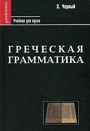 Греческая грамматика