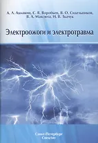 Электроожоги и электротравма