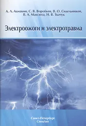 Электроожоги и электротравма