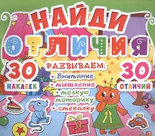 Найди отличия. 30 наклеек. 30 отличий (код 88-9)