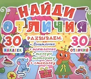 Найди отличия. 30 наклеек. 30 отличий (код 88-9)