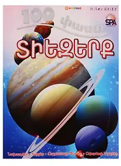 100 фактов. Космос (на армянском языке)