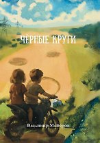 Чёрные круги: роман