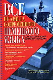 Все правила современного немецкого языка (Чоботарь)