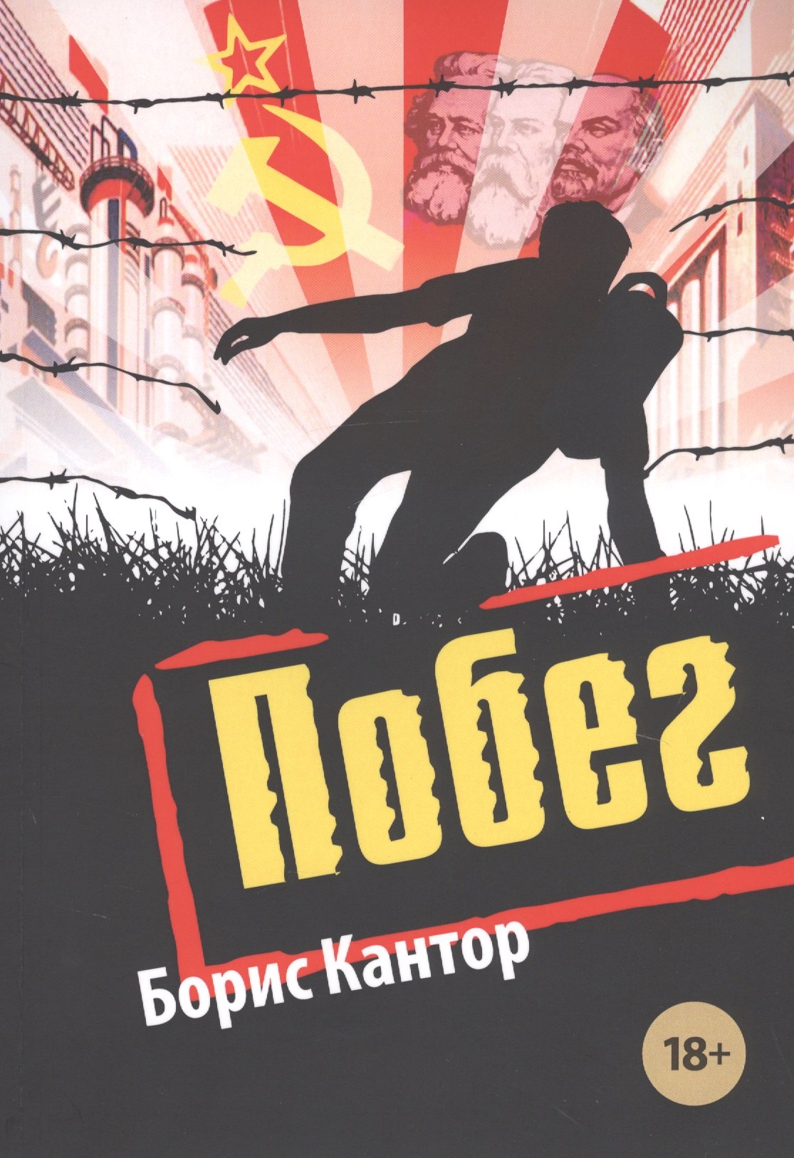 

Побег