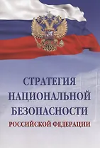 Стратегия национальной безопасности Российской Федерации