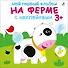 Мой первый альбом. На ферме с наклейками 3+ - 0