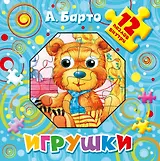 Игрушки. 12 пазлов внутри