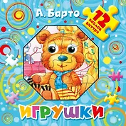 Игрушки. 12 пазлов внутри