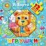 Игрушки. 12 пазлов внутри - 0