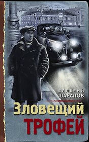 Зловещий трофей