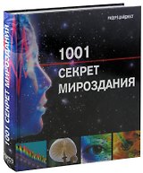 1001 секрет мироздания