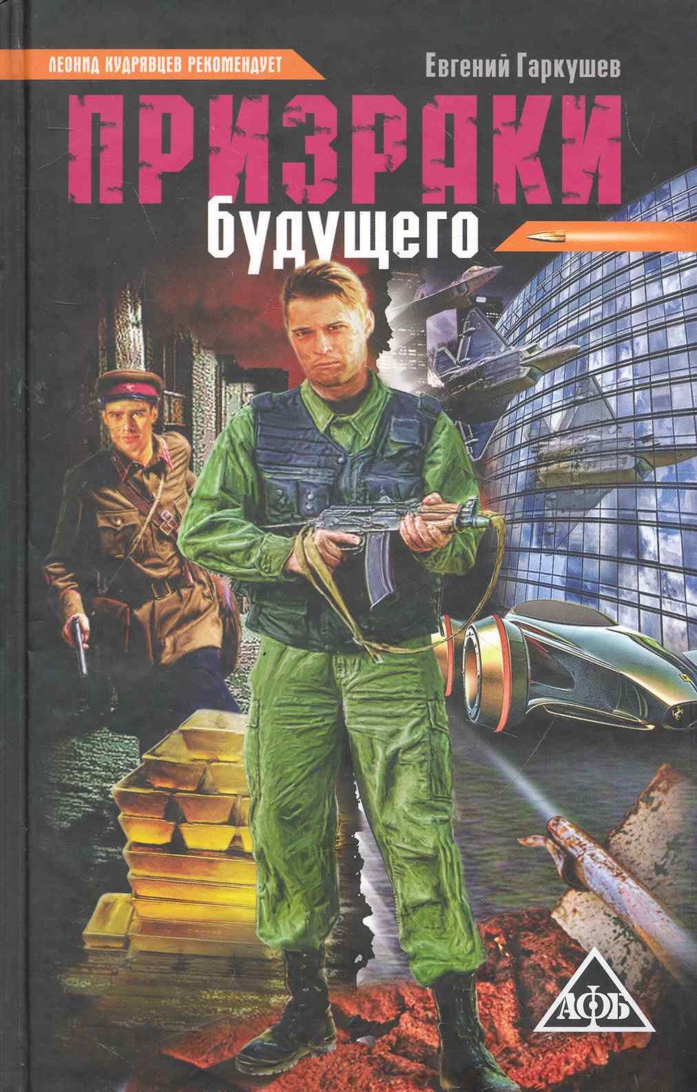 

Призраки будущего: фантастический роман