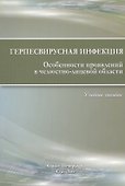 Герпесвирусная инфекция. Особенности проявлений в челюстно-лицевой области. 2-е издание - 0
