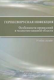 Герпесвирусная инфекция. Особенности проявлений в челюстно-лицевой области. 2-е издание