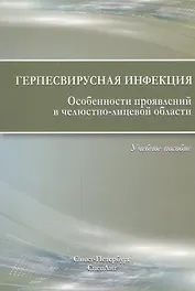 Герпесвирусная инфекция. Особенности проявлений в челюстно-лицевой области. 2-е издание