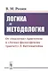 Логика и методология. От "Аналитик" Аристотеля К "Логико-философскому трактату" Л. Витгенштейна