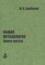 Общая методология. Книга третья: Методы единой гентической организации жизни человека, общества, природы, космоса